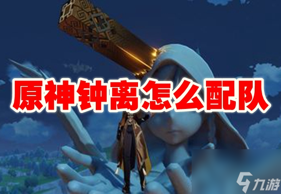 原神钟离怎么配队