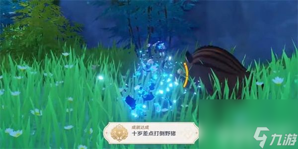 《原神》隐藏成就十岁差点打倒野猪如何解锁 隐藏成就十岁差点打倒野猪获取指南