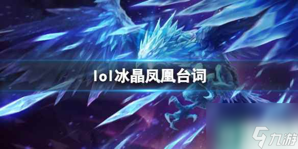 《英雄联盟》冰晶凤凰艾尼维亚台词