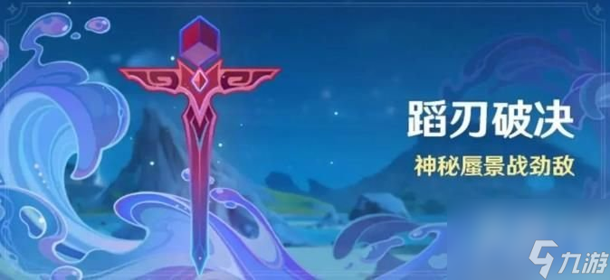 原神蹈刃破决第二天蔓衍劲破攻略 原神蹈刃破决第二天蔓衍劲破玩法