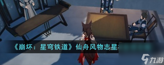 《崩坏：星穹铁道》仙舟风物志星槎获得怎么玩