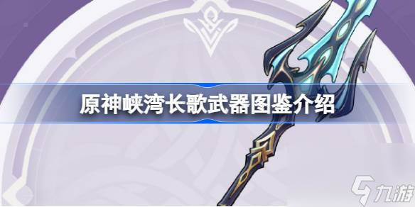 原神峡湾长歌怎么样,原神峡湾长歌武器图鉴介绍