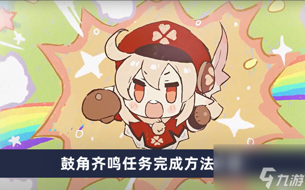 《原神》鼓角齐鸣任务完成方法介绍