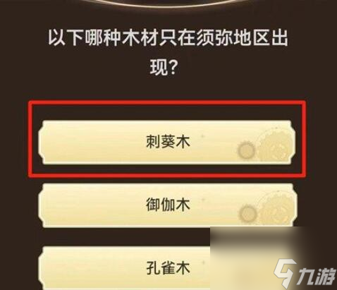 原神旅行者请回答第一关答案