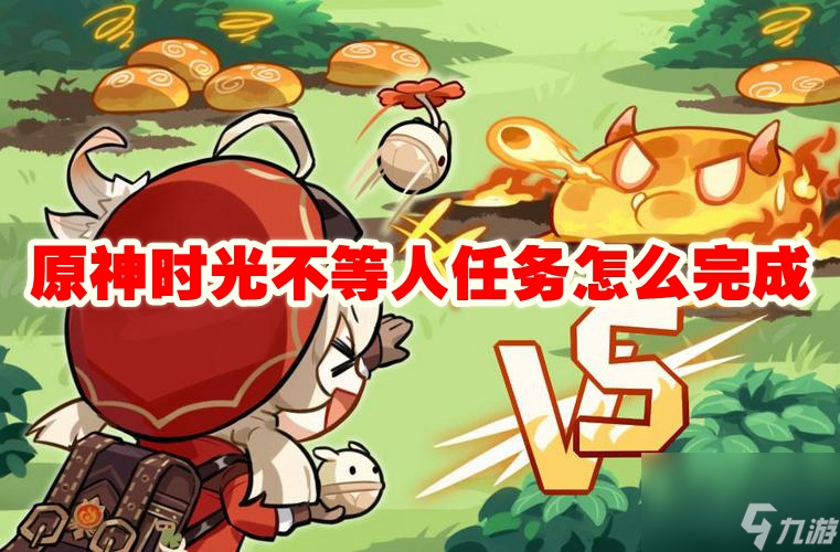 原神时光不等人任务怎么完成