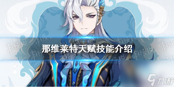 《原神》那维莱特天赋技能介绍