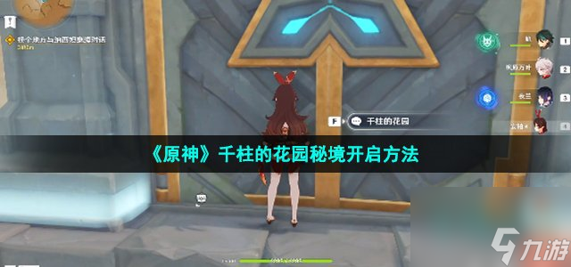 原神千柱的花园秘境开启方法