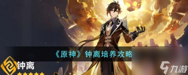 原神钟离怎么培养 原神钟离培养攻略