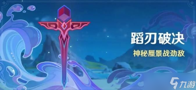 原神蹈刃破决第二天蔓衍劲破要如何完成