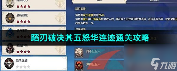 原神4.0蹈刃破决其五怒华连迹通关攻略