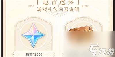 《原神》2023音乐节礼包奖励获取方法攻略