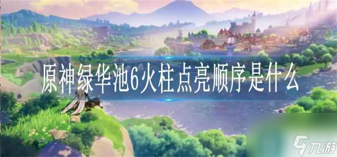 原神绿华池6火柱点亮顺序是什么