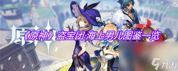 《原神》盗宝团·海上男儿图鉴一览
