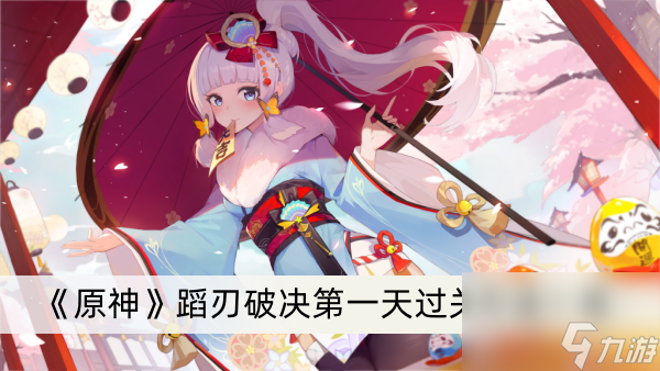 《原神》蹈刃破决第一天过关方法一览