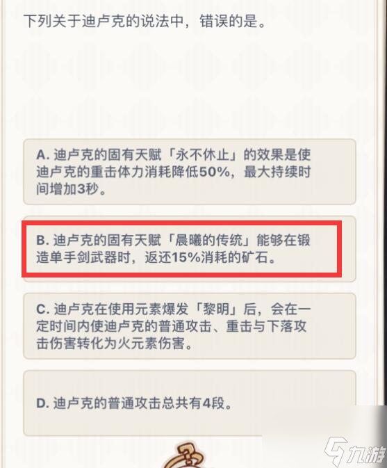 原神下列关于迪卢克的说法,错误的是