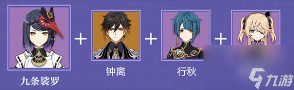《原神》九条裟罗武器圣遗物配队攻略