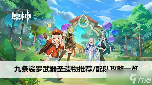 原神九条裟罗武器圣遗物推荐/配队攻略一览