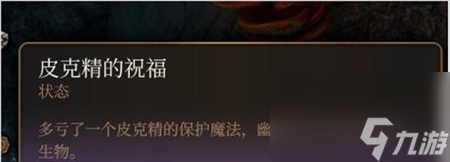 博德之门3皮克精的祝福怎么获得-博德之门3皮克精的祝福获得方法