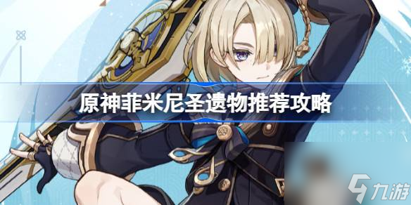 原神菲米尼圣遗物怎么选,原神菲米尼圣遗物推荐攻略