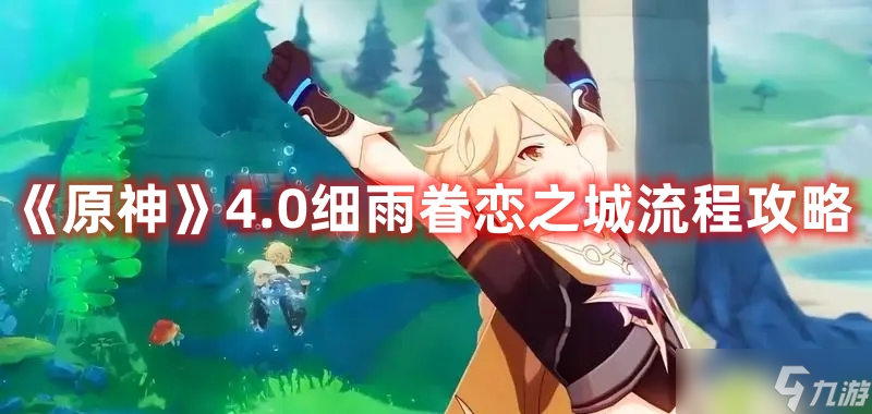 《原神》4.0细雨眷恋之城流程攻略