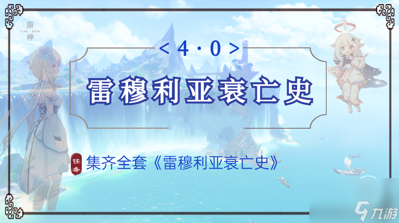 原神雷穆利亚衰亡史获得攻略