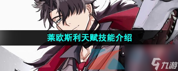 原神莱欧斯利天赋技能介绍