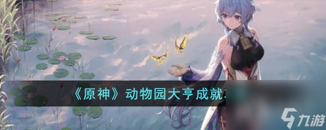 《原神》动物园大亨成就方法