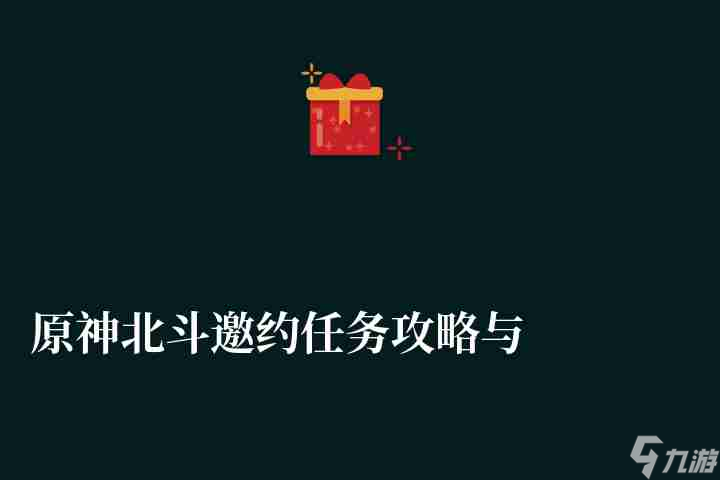 原神北斗邀约任务攻略与完成方法（全结局流程图和内容分析）