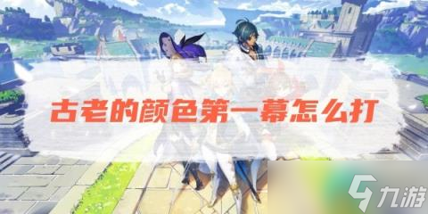 《原神》古老的颜色第一幕怎么打