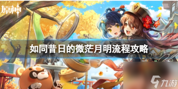 《原神》4.0如同昔日的微茫月明怎么过 如同昔日的微茫月明流程攻略