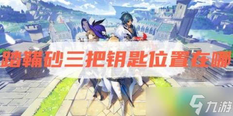 《原神》踏鞴砂三把钥匙位置在哪