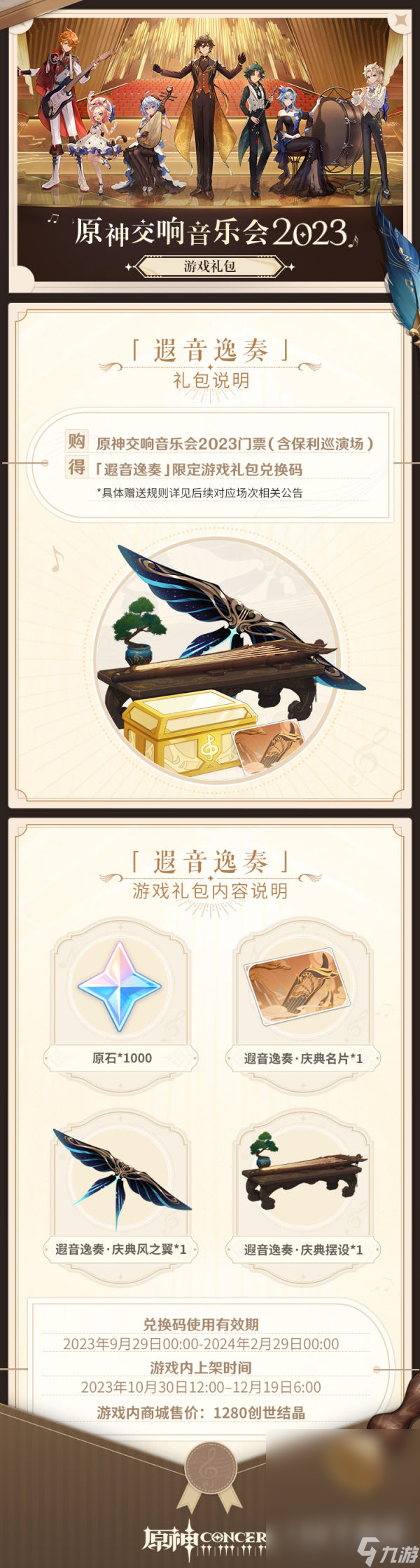 《原神》遐音逸奏礼包内容介绍
