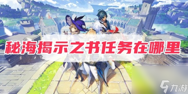 原神秘海揭示之书任务在哪里