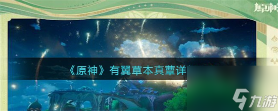 原神有翼草本真蕈是什么 原神有翼草本真蕈详细介绍