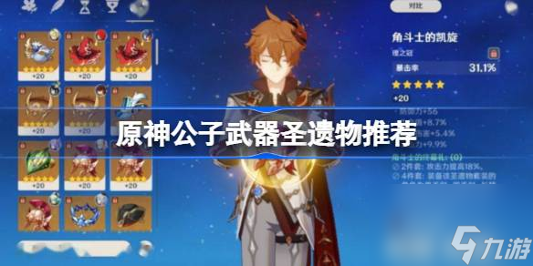 原神4.0公子武器圣遗物推荐,原神4.0公子武器圣遗物带什么