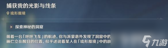 《原神》捕获我的光影与线条任务有啥玩法 最新任务玩法解析