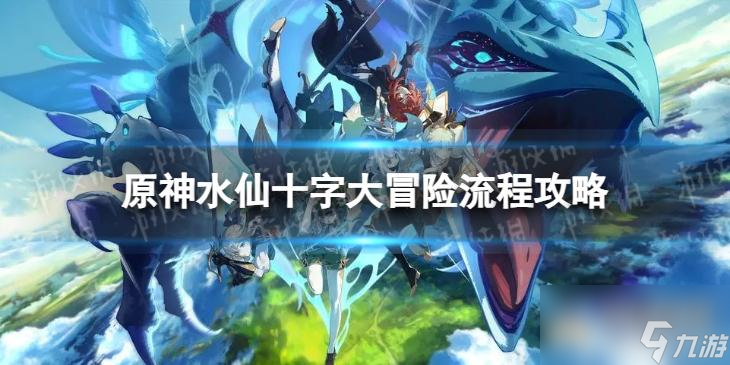 《原神》4.0水仙十字大冒险怎么过