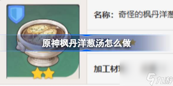 原神枫丹洋葱汤怎么做,原神枫丹洋葱汤食谱介绍