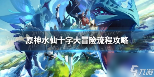 《原神》4.0水仙十字大冒险怎么过 世界任务水仙十字大冒险流程攻略