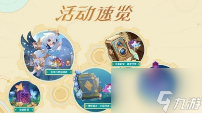 《原神》机枢巧物前哨战活动玩法一览