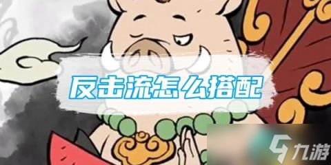 《寻道大千》反击流怎么搭配
