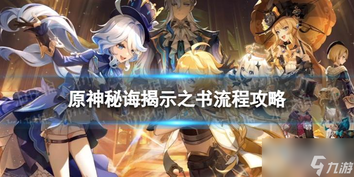 《原神》4.0秘诲揭示之书怎么过