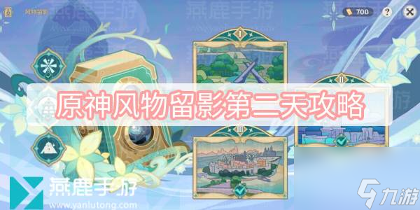 原神风物留影第二天攻略