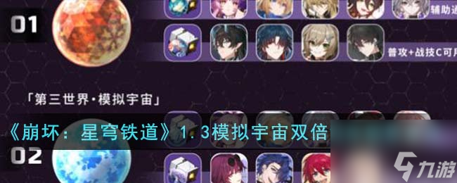 崩坏星穹铁道1.3模拟宇宙双倍掉落饰品怎么刷-1.3模拟宇宙双倍掉落饰品刷取建议