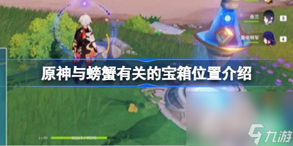 《原神》与螃蟹有关的宝箱位置介绍