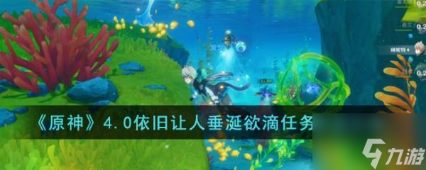 原神4.0依旧让人垂涎欲滴任务怎么完成 任务完成方法