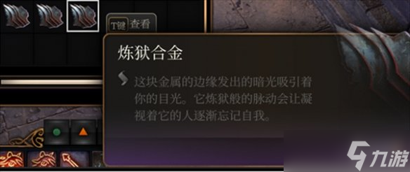 《博德之门3》地狱铁和地狱合金作用说明