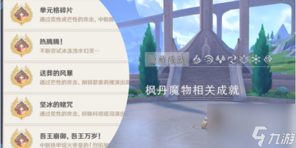 原神枫丹相关魔物成就攻略