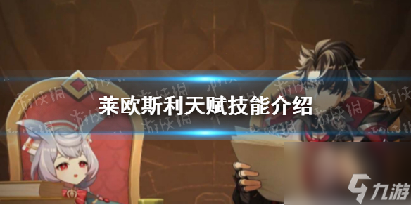 《原神》莱欧斯利天赋技能详解
