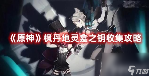 《原神》枫丹地灵龛之钥在哪收集 枫丹地灵龛之钥收集地点及方法解析
